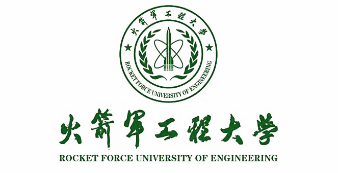 火箭军工程大学