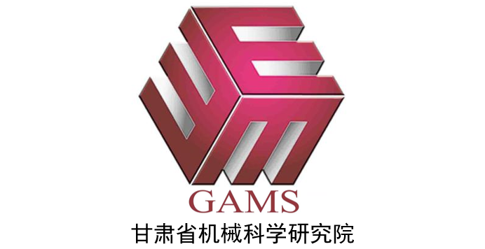 甘肃省机械科学研究院