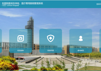 校级医疗管理系统